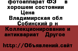 фотоаппарат ФЭD-2 в хорошем состоянии › Цена ­ 2 000 - Владимирская обл., Собинский р-н Коллекционирование и антиквариат » Другое   